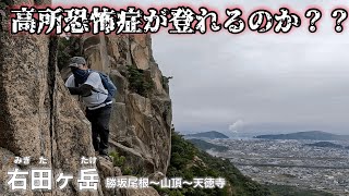 岩登りの最強低山【右田ヶ岳】で「高所恐怖症」でもギリギリ行けると言われるルートに行ってみたら…#登山 #初心者 #断崖絶壁 #高所恐怖症 #右田ヶ岳#勝坂#天徳寺