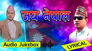 Jay Nepal (जय नेपाल )//Audio Jukebox Lyrical//Sanjay Shrestha