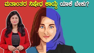 Conversion Bill : ಮತಾಂತರ ನಿಷೇಧ ಕಾಯ್ದೆಯ ರೂಲ್ಸ್ ಏನು?ವಿರೋಧ ಯಾಕೆ? | Oneindia Kannada