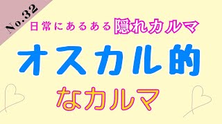 オスカル的なカルマ 日常にある隠れカルマ32