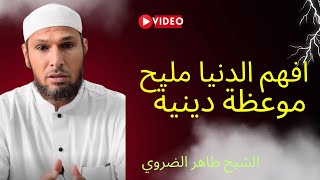 افهم الدنيا مليح موعظة دينية تمنيت ان لا تتمنى ان لا تنتهي للشيخ طاهر الضروي