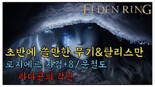 【엘든링(ELDEN RING)】초반에 얻으면 좋은 무기(자검/도)와 탈리스만  [PS4]