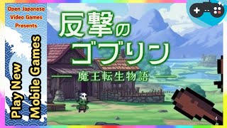 🔴反撃のゴブリン - 魔王転生物語 - 2024.12.03 Android / IOS Games APK