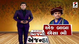 આજનો એજન્ડા - એક બાબા ઐસા ભી -  8 PM