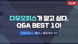 [다우오피스 웨비나] 클립영상 - 다우오피스가 알고 싶다. Q\u0026A BEST 10!