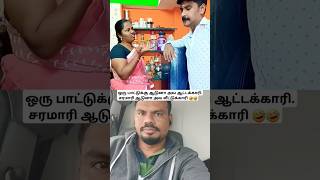 😻💥ஒரு பாட்டுக்கு ஆடுனா ஆட்டக்காரி சரமாரி ஆடுனா வீட்டுக்காரி🤷#shorts #comedy #funny #trending