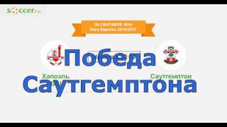 Прогноз на матч Хапоэль Беер Шева   Саутгемптон