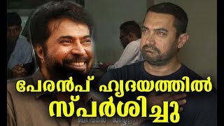 പേരന്‍പ് കണ്ട് കണ്ണുനിറഞ്ഞ് അമീര്‍ ഖാന്‍ | Amir Khan About Mammootty's Peranbu Movie