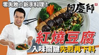 新手料理「紅燒豆腐」，煎過再依序下料，保證豆腐軟嫩入味｜跟好步驟零失敗｜阿慶師