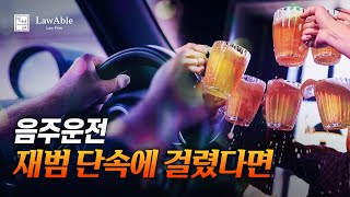 음주운전 재범 단속에 걸렸다면?｜경찰 출신 변호사 형사전담팀 운영 #법무법인로블