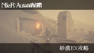 NieR：Automata【初心者向け・砂漠EX攻略】