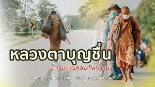 หลวงตาบุญชื่น  -  เดียร์ \u0026 เจี๊ยบ [ LYRIC VIDEO ]