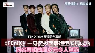 【車勢星聞】  #FEniX 出道首張同名專輯所收錄的歌曲結合韓風電音、House、R\u0026B、Trap、華語 K 歌 ... 等多元曲風~~~