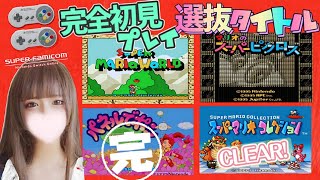 ☆全部初見♪【SFC】🔴選抜タイトル４選混合プレイ♪  #4 【スーパーマリオワールド,スーパーマリオコレクション,スーパーピクロス,パネルでポン