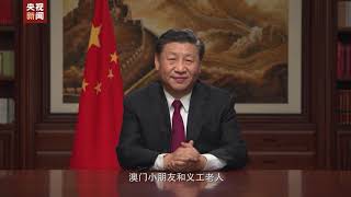 中国国家主席习近平发表二〇二〇年新年贺词