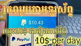 រកលុយតាមទូរស័ព្ទ 10$ ក្នុងមួយថ្ងៃ - fruit bonus / Earn 10$ per day