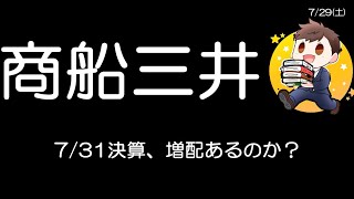 僕の戦略、商船三井買い？空売り？どっちで勝負か😳