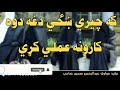 که چیری ښځی دغه دوه کارونه عملی کړی خوندور او په زړه پوری معلومات