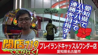 ＜パチスロ＞閉店くんが行く！#719【P-martTV】