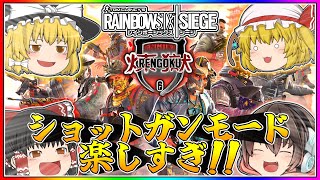 【ゆっくり実況】煉獄モードでショットガン祭りじゃ!!【レインボーシックスシージ】平和主義だけど室内戦争やってくよ!【R6S】【CS】