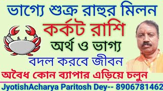 কর্কট রাশি। অর্থ ও সৌভাগ্য যোগ। জীবন বদলে দেবে। অবৈধ হতে সাবধান। Karkat । yotishAcharya Paritosh Dey