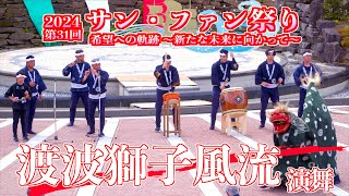 07「渡波獅子風流」演舞 渡波獅子風流保存会 31stサン・ファン祭り2024 宮城県石巻市 2024/05/19