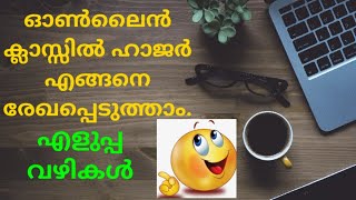 ഓൺലൈൻ ക്ലാസ്സിൽ ഹാജർ  എങ്ങനെ  രേഖപ്പെടുത്താം ||എളുപ്പ വഴികൾ|| Online Attendance in Google Meet