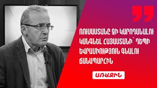 Այս անգամ Ռուսաստանը չի կարողանալու կանգնել Հայաստանի՝ դեպի Եվրամիություն գնալու ճանապարհին