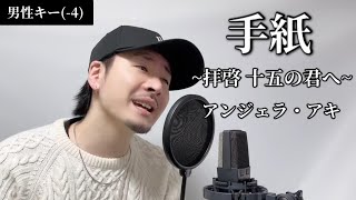 【男性キー(-4)】『手紙 ~拝啓 十五の君へ~』アンジェラ・アキ┃Covered by MAKO