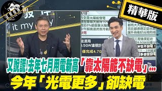 【正常發揮PiMW】又說謊!去年七月用電新高「靠太陽能不缺電」...今年「光電更多」卻缺電 @正常發揮PimwTalk  精華版