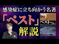 【名著】アルベール・カミュ『ペスト』を解説【不条理の文学】