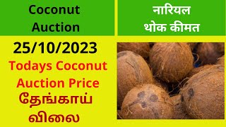 மொடக்குறிச்சி ஒழுங்குமுறை விற்பனைக்கூடத்தில் தேங்காய் ஏலம் | Coconut Sale At Modakurichi Committee