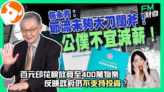 施永青：節流未夠大刀闊斧！惟公僕不宜減薪！百元印花稅放寬，反映政府仍不支持投資樓市？富途牛牛迎新