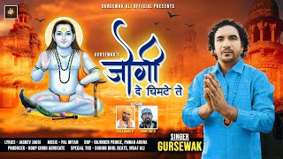 Jogi De Chimte Te ਜੋਗੀ ਦੇ ਚਿਮਟੇ ਤੇ Baba Balak Nath Bhajan By Gursewak Ali New Punjabi Bhajan 2022