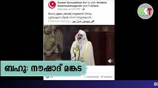 സ്ത്രീകള്‍ വീട്ടിലിരിക്കണമെന്ന് മക്ക ഇമാം സുദൈസി പറഞ്ഞോ    നൌഷാദ് മങ്കട