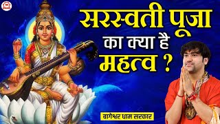 सरस्वती पूजा का क्या है महत्व ? | Bageshwar Dham Sarkar