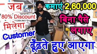 कमाई 2 लाख  60 हज़ार बिना इन्वेस्टमेंट | Zero Investment Medical Franchise Business Ideas