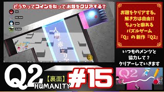 ＃15【PC版】Ｑ２（裏面）