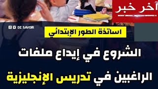 🔴 هام .. بشرى لحاملي شهادة ليسانس إنجليزية  وأخيرا منصب دائم في التعليم الابتدائي / تدريس الإنجليزية