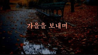 영상시 : 가을을 보내며 In the Autumn (김재일) --Music/ Ave Maria by Raymond Lefevre Et Son Grand  Orchestra