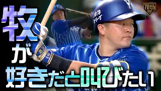 【新人から3年連続20本】牧秀悟 2試合連続のデスターシャ!!『牧が好きだと叫びたい』