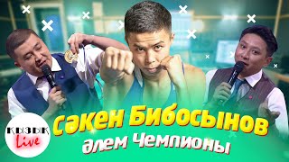 Сәкен Бибосынов-  Бокстан әлем чемпионы (Толық интервью)  | Қызық Live