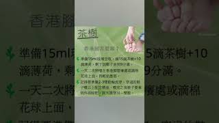 茶樹精油/Ella老師