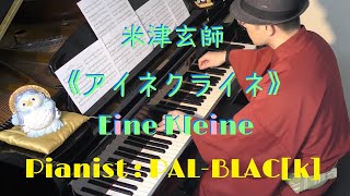 米津玄師　《アイネクライネ》　ピアノ版 - Kenshi Yonezu  Eine Kleine for piano