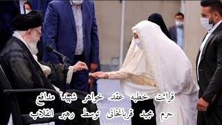 صبح امروز؛ رهبر انقلاب توسط قرائت خطبه عقد خواهر شهید مدافع حرم مجید قربانخانی