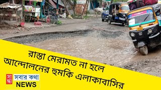 রাস্তা মেরামত না হলে আন্দোলনের হুমকি এলাকাবাসির