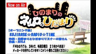 第692回『ひのまりのネムロのひだまり』【2025年2月16日放送】