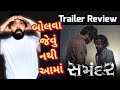 Samandar Gujarati Movie Trailer Review l #gujaratimoviereview