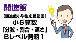 【開進館小学生応援動画】小６算数（分数・割合・速さ）Bレベル例題１