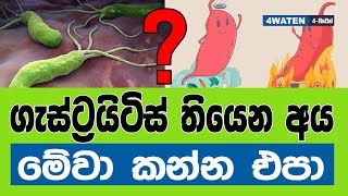 ගැස්ට්‍රයිටිස් තියෙන අය මේවා කන්න එපා : Do not eat those who have gastritis (2018)